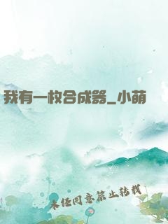 我有一枚合成器