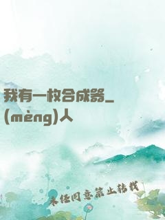 我有一枚合成器