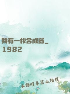 我有一枚合成器