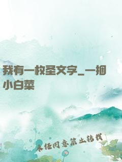我有一枚圣文字
