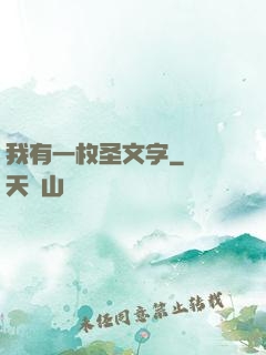 我有一枚圣文字