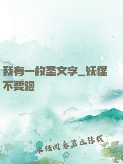 我有一枚圣文字