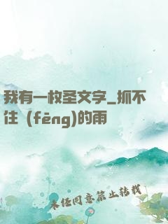 我有一枚圣文字
