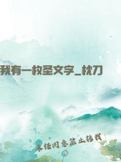 我有一枚圣文字