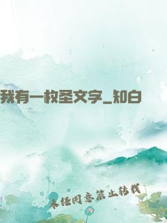 我有一枚圣文字