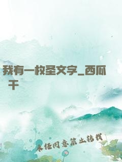 我有一枚圣文字