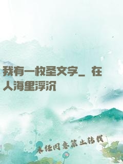 我有一枚圣文字