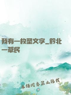 我有一枚圣文字