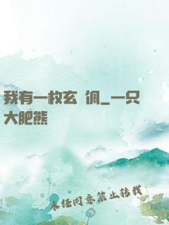 我有一枚玄黃佩