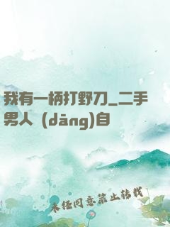 我有一柄打野刀