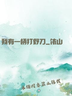 我有一柄打野刀