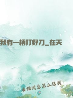 我有一柄打野刀