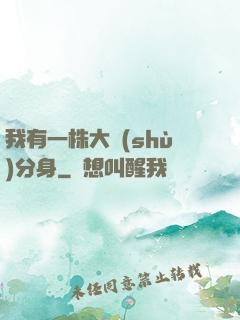 我有一株大樹(shù)分身