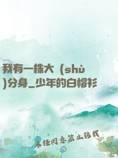 我有一株大樹(shù)分身