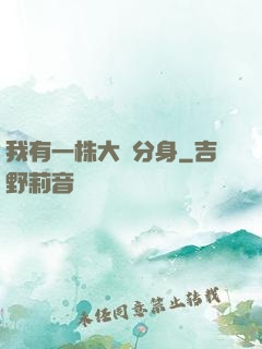 我有一株大樹分身