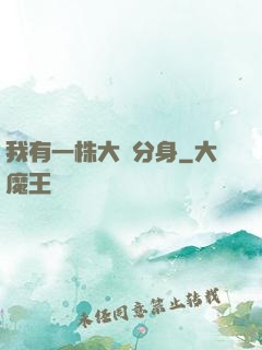 我有一株大樹分身