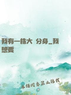 我有一株大樹分身