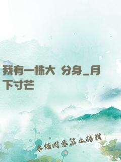 我有一株大樹分身