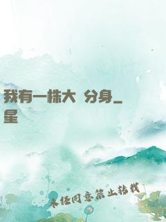 我有一株大樹分身