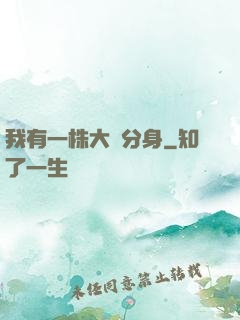 我有一株大樹分身