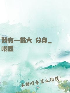 我有一株大樹分身