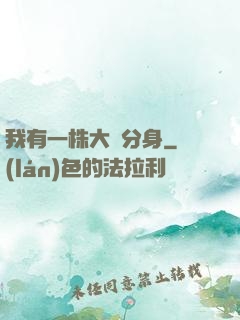 我有一株大樹分身