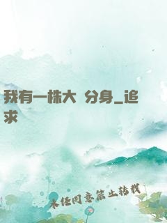 我有一株大樹分身