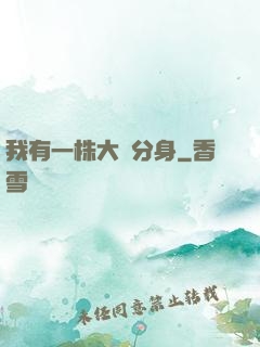 我有一株大樹分身