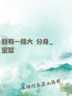 我有一株大樹分身