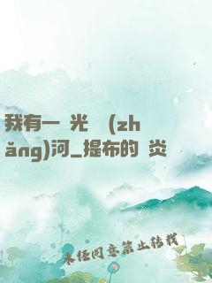 我有一條光陰長(zhǎng)河