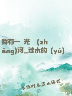 我有一條光陰長(zhǎng)河
