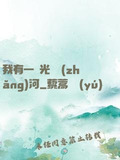 我有一條光陰長(zhǎng)河