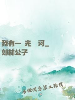 我有一條光陰長河