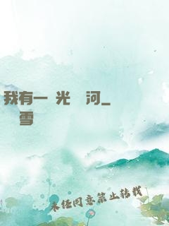 我有一條光陰長河