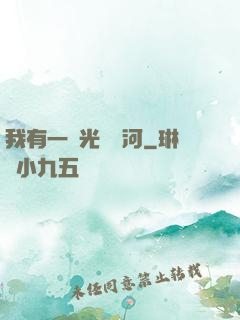 我有一條光陰長河