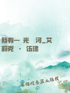 我有一條光陰長河