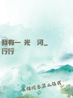 我有一條光陰長河