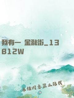 我有一條金融街