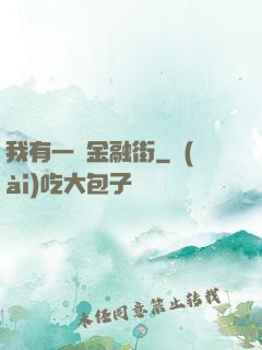 我有一條金融街