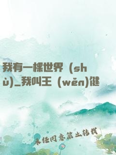 我有一棵世界樹(shù)