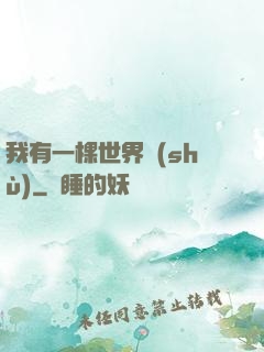 我有一棵世界樹(shù)