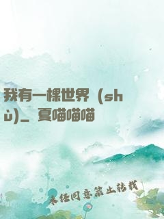 我有一棵世界樹(shù)
