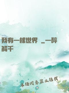 我有一棵世界樹