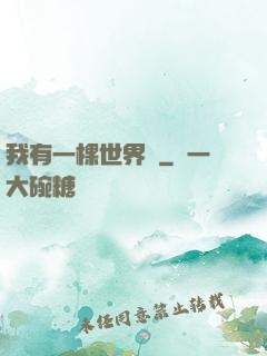 我有一棵世界樹