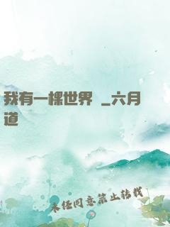 我有一棵世界樹