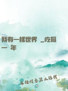我有一棵世界樹