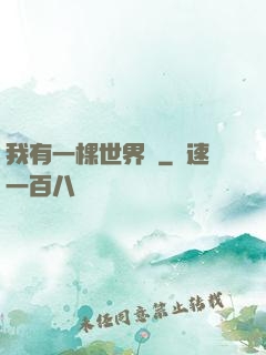 我有一棵世界樹