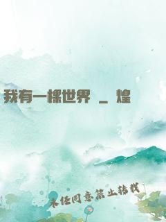 我有一棵世界樹