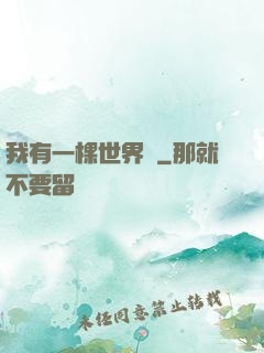 我有一棵世界樹