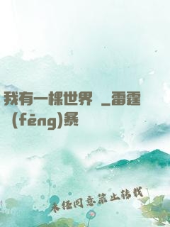 我有一棵世界樹
